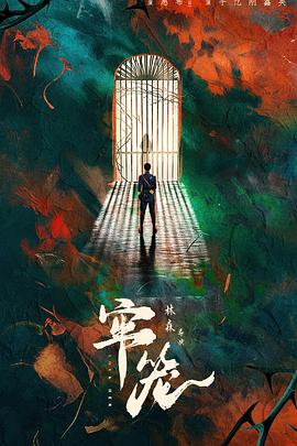 牢笼封面图