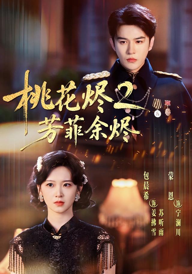 桃花烬2芳菲余烬封面图