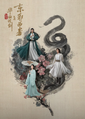 华山论剑之东邪西毒封面图