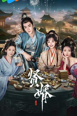 贤婿封面图