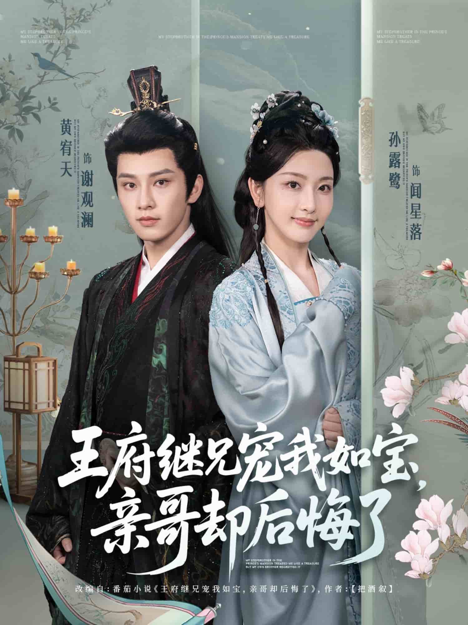 王府继兄宠我如宝，亲哥却后悔了封面图