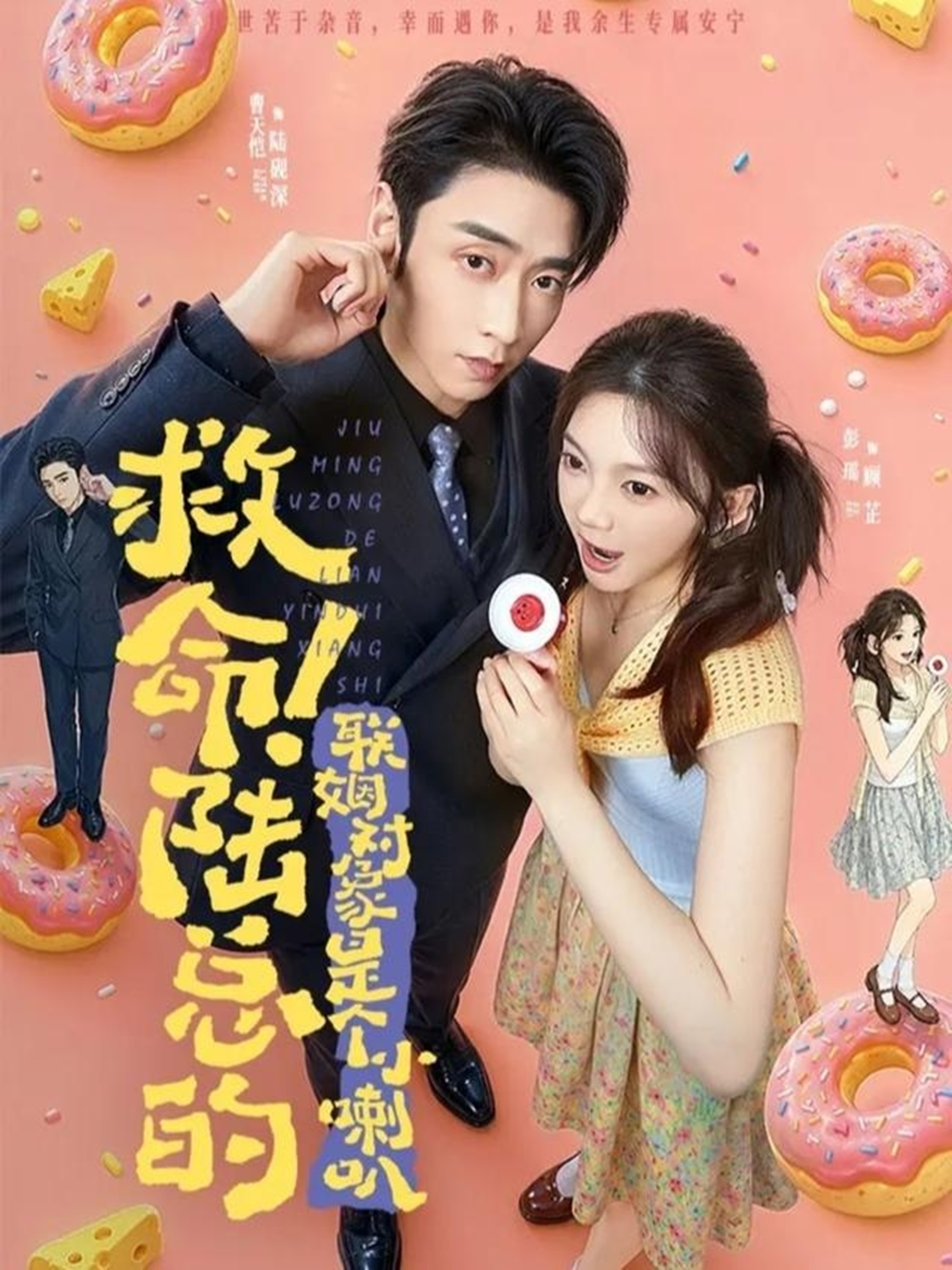 救命！陆总的联姻对象是个小喇叭封面图