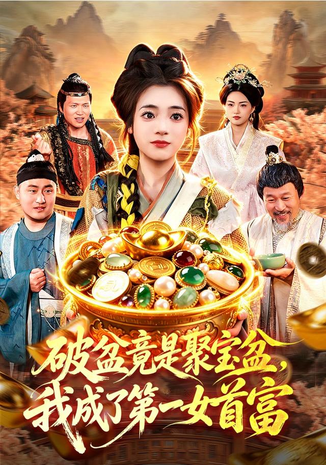 破盆竟是聚宝盆，我成了第一女首富封面图