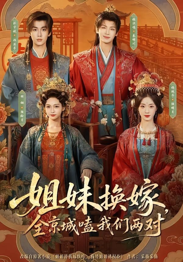 姐妹换嫁，全京城嗑我们两对封面图