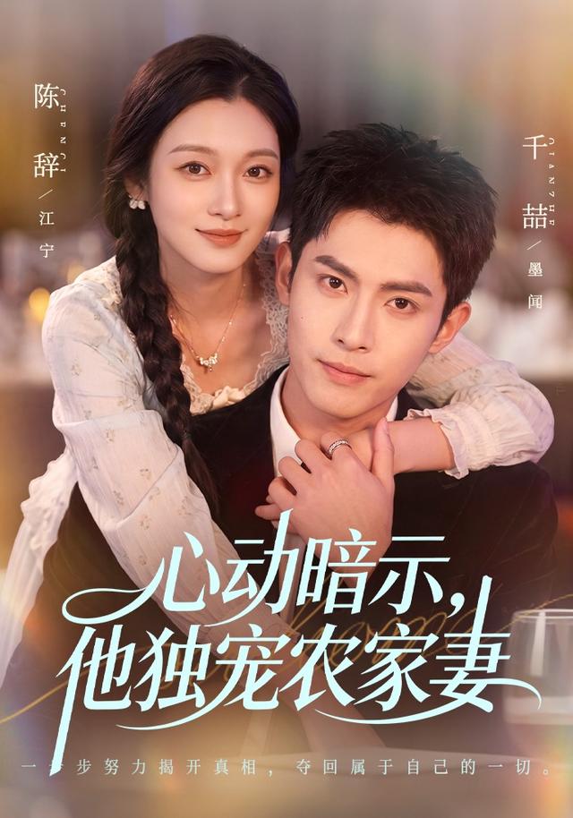 心动暗示，他独宠农家妻封面图