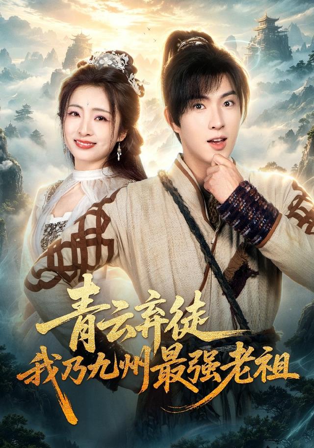 青云弃徒，我乃九州最强老祖封面图
