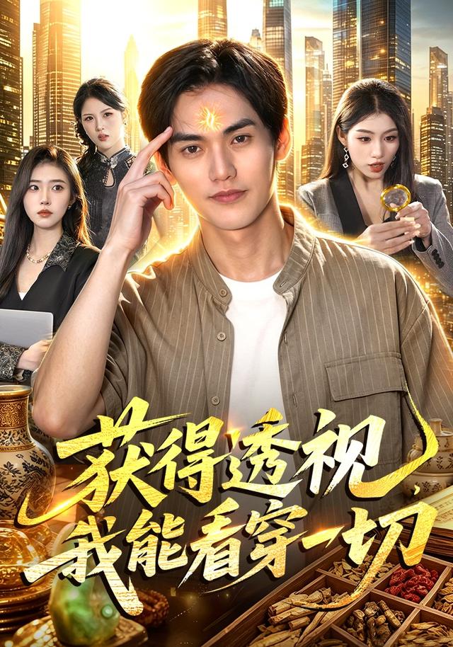 获得透视，我能看穿一切封面图