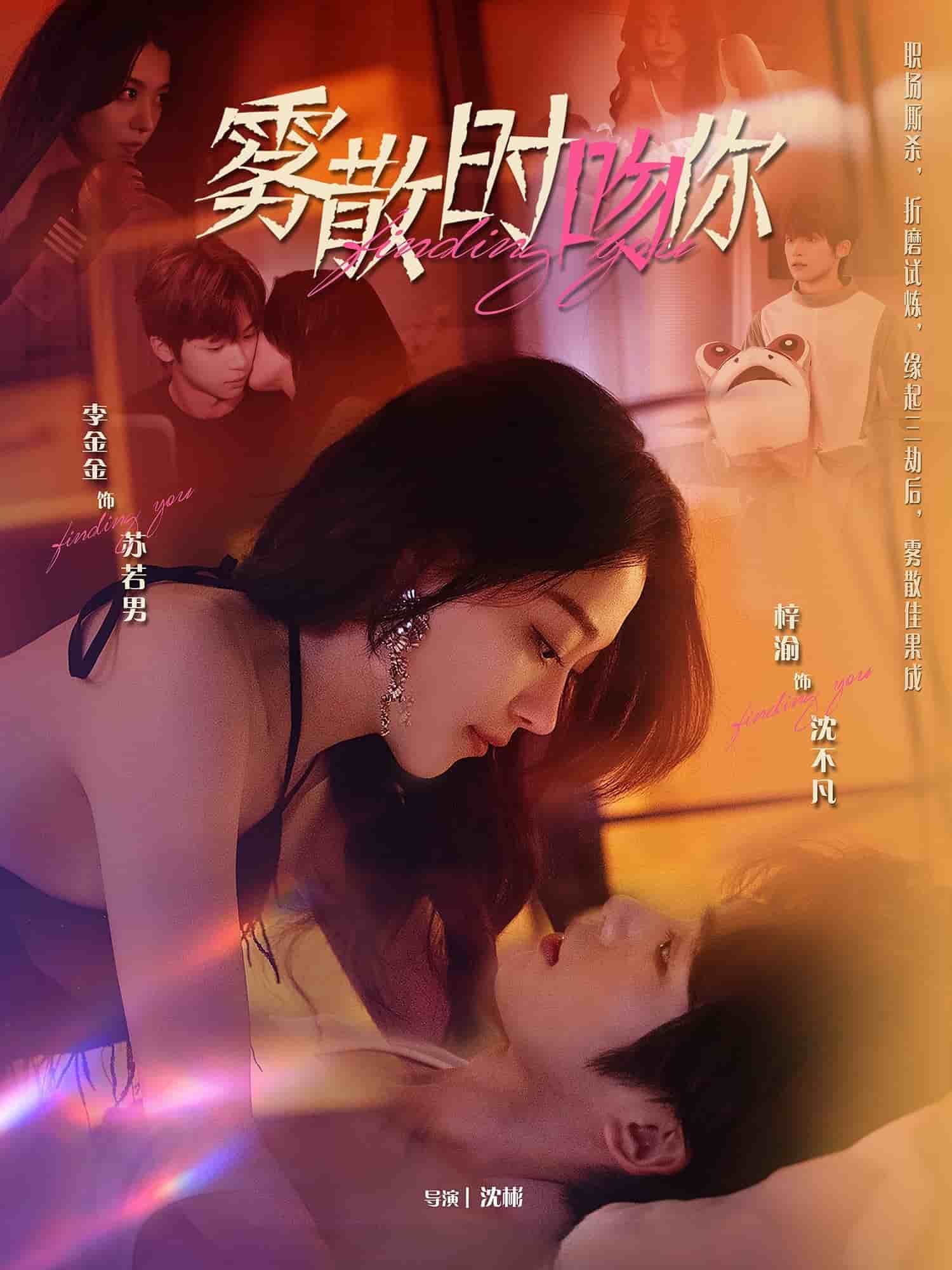 雾散时吻你封面图