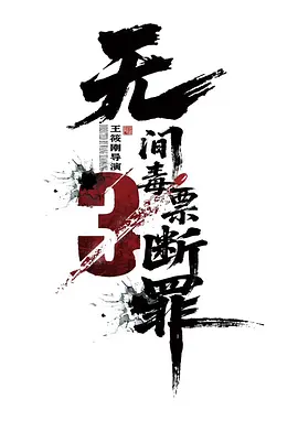 毒战行动封面图