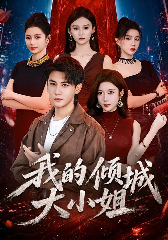 我的倾城大小姐封面图