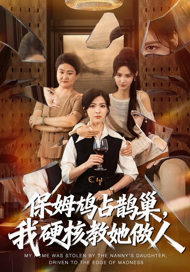 保姆鸠占鹊巢，我硬核教她做人封面图