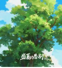 盛夏的告别封面图