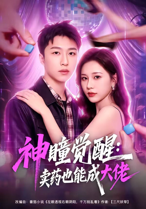 神瞳觉醒：卖药也能成大佬封面图