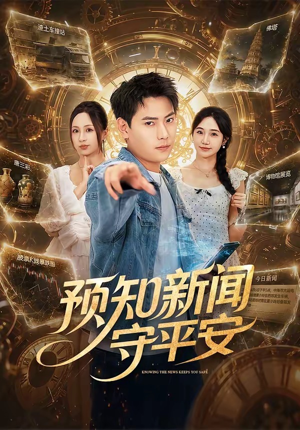 预知新闻守平安封面图
