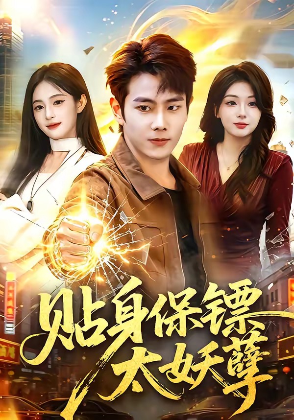 贴身保镖太妖孽封面图