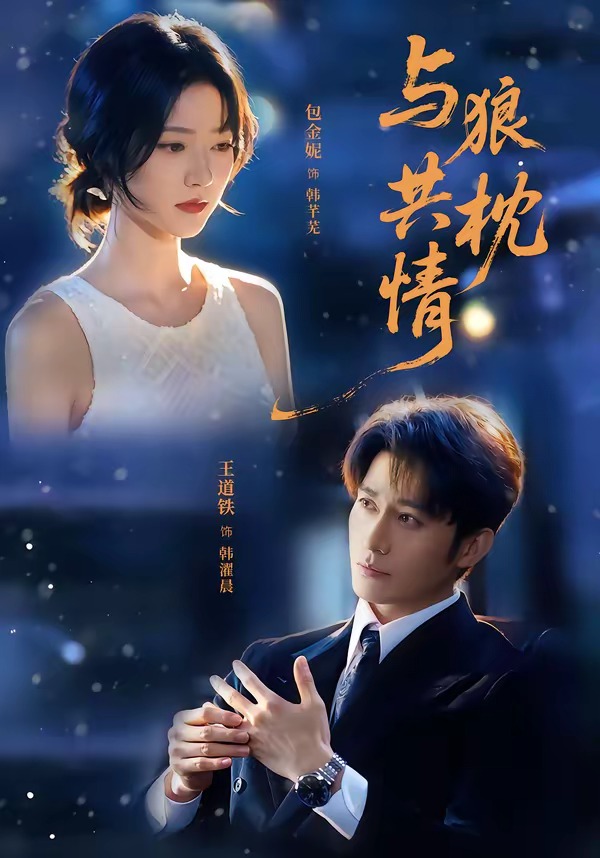 与狼共枕情封面图