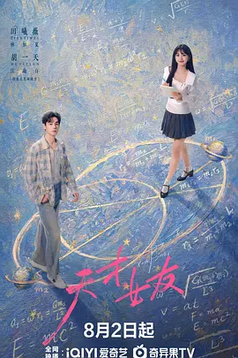 天才，女友封面图