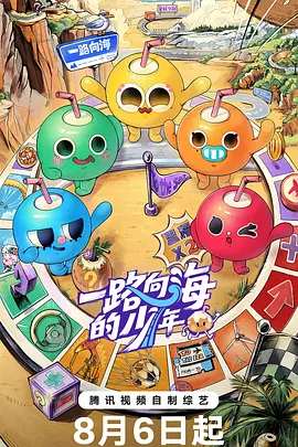 一路向海的少年封面图