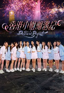 香港小姐湘遇记封面图