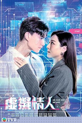 虚拟情人粤语封面图
