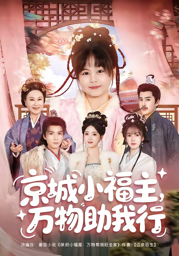 京城小福主，万物助我行封面图