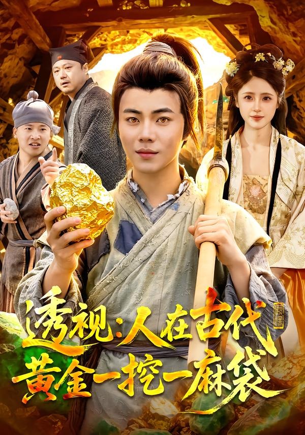 透视：人在古代黄金一挖一麻袋封面图