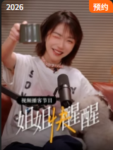 姐姐快醒醒封面图