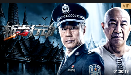 斩毒行动封面图