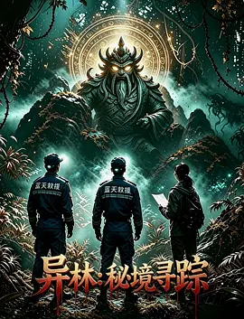 异林：秘境寻踪封面图