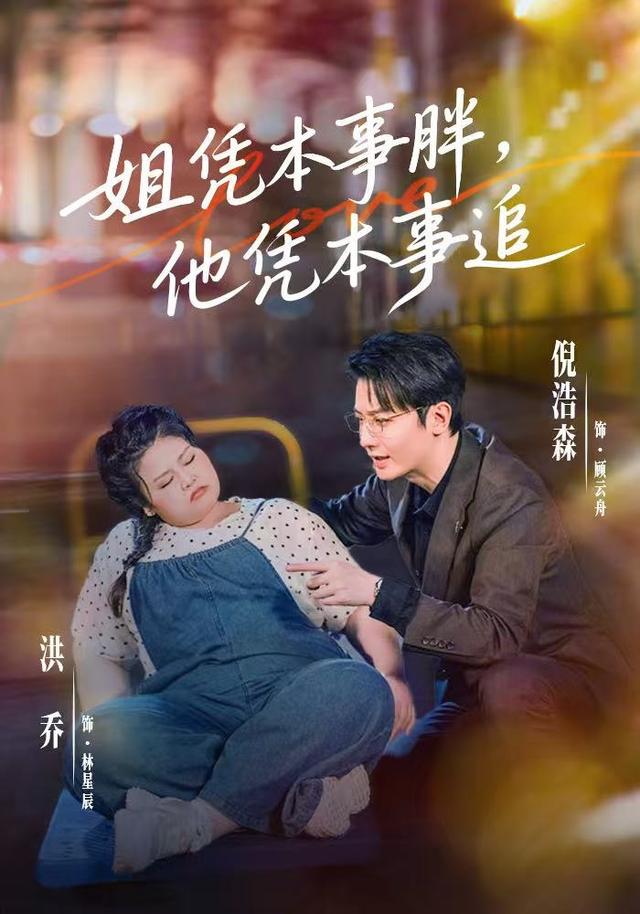 姐凭本事胖，他凭本事追封面图