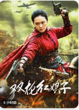 双枪红娘子封面图