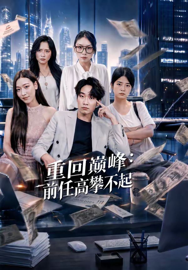 重生千禧：夺敌所爱做首富封面图