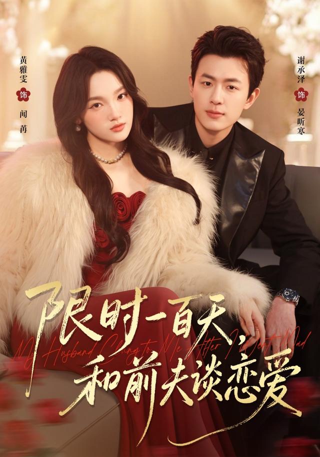 限时一百天，和前夫谈恋爱封面图