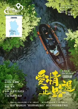 爱情正路过2026封面图