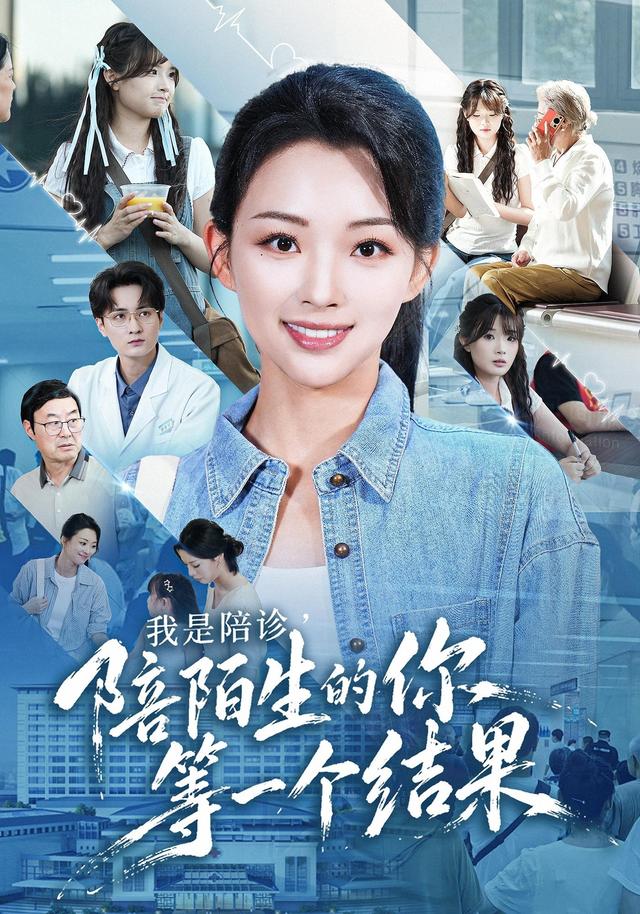 我是陪诊，陪陌生的你等一个结果封面图
