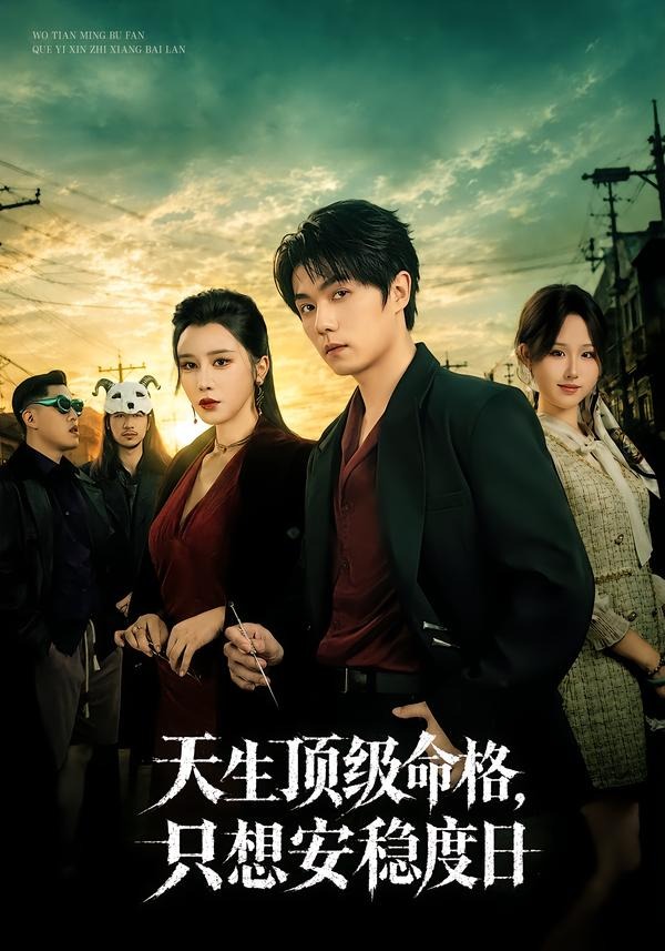天生顶级命格，只想安稳度日封面图