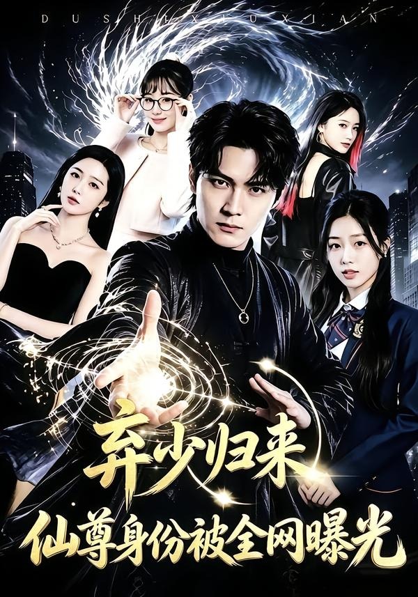 弃少归来，仙尊身份被全网曝光封面图