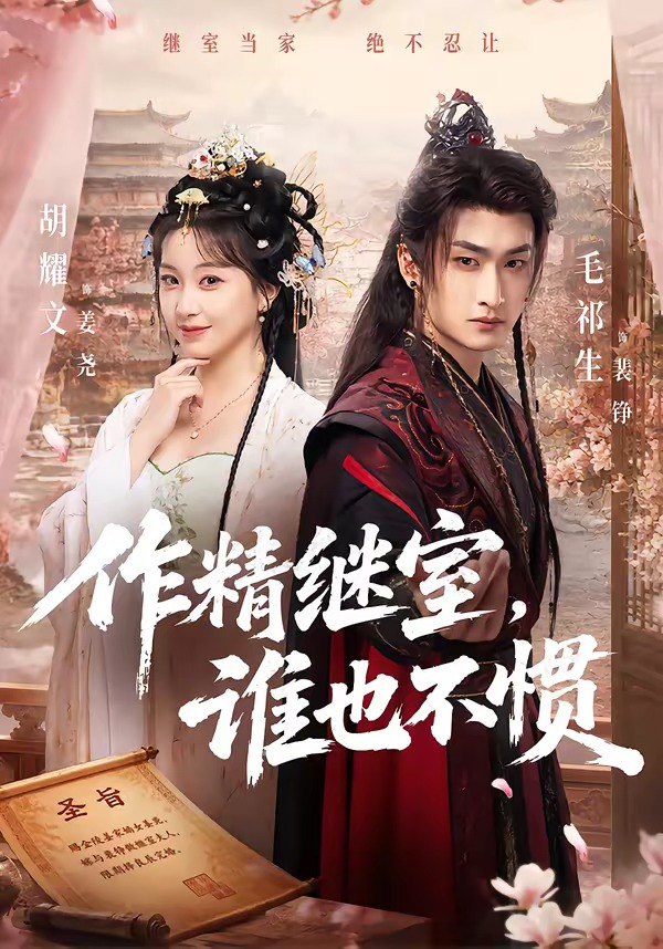 作精继室，谁也不惯封面图