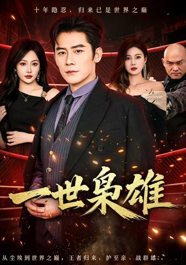 一世枭雄封面图