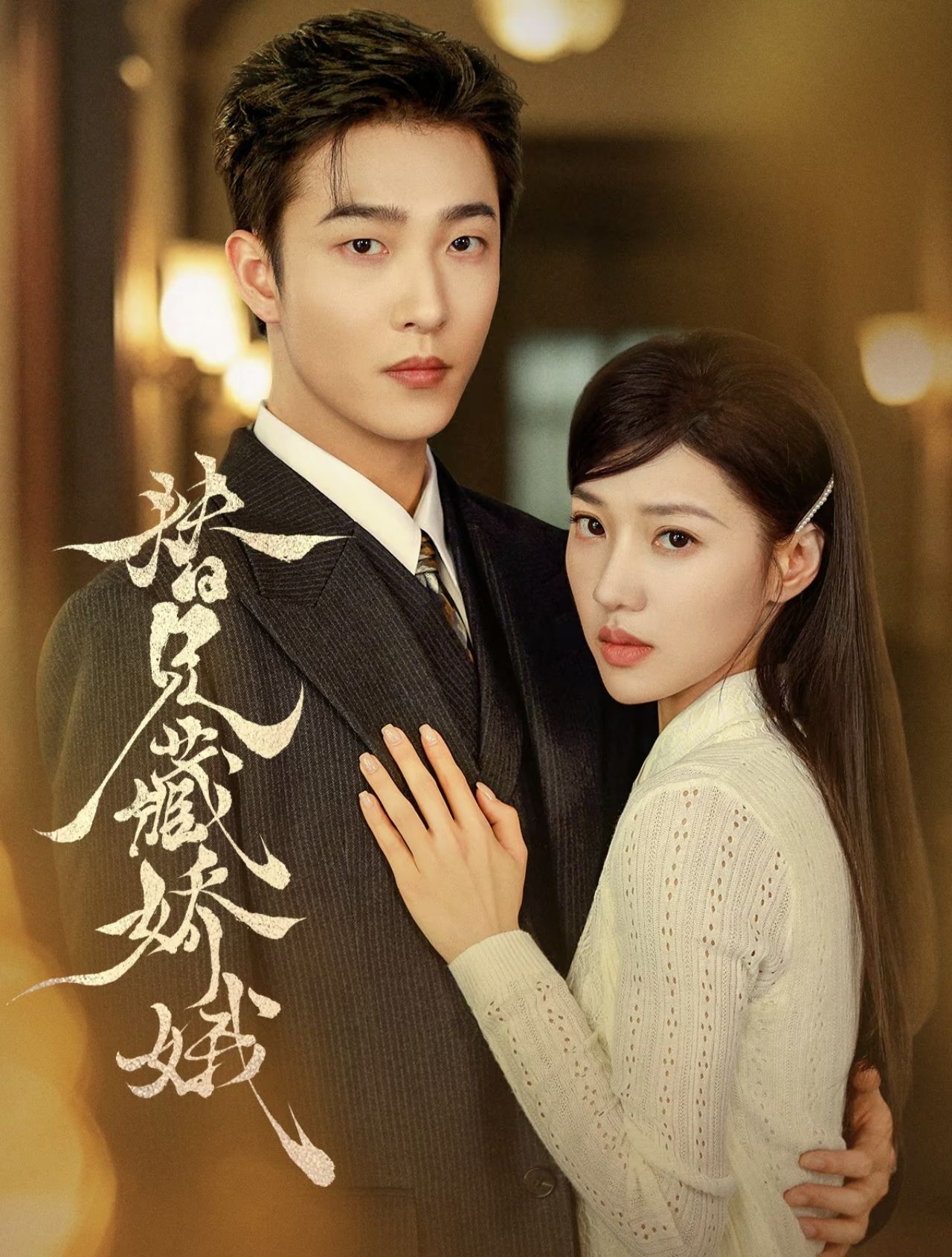 替兄藏娇娥封面图