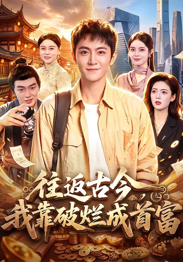 往返古今，我靠破烂成首富封面图