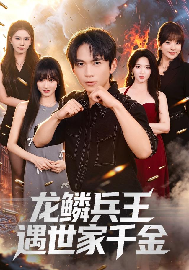 龙鳞兵王遇世家千金封面图