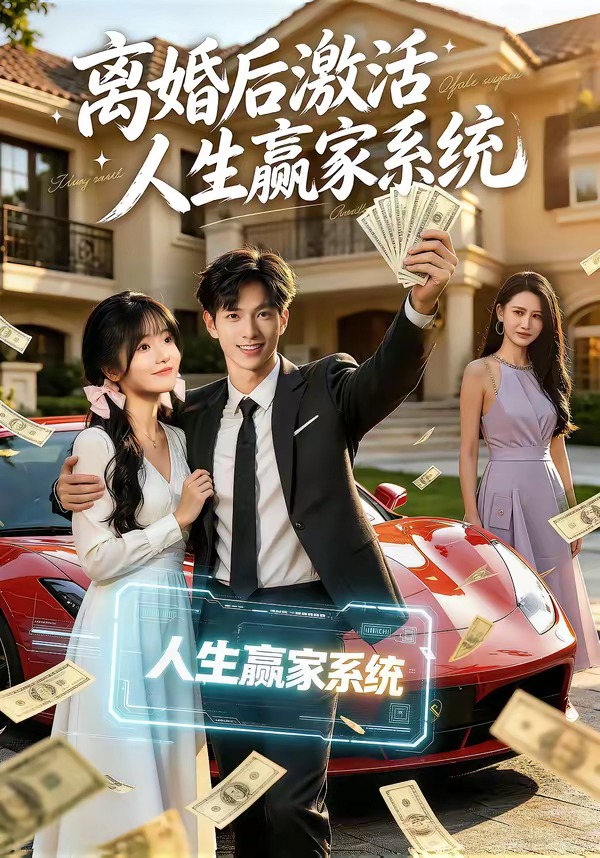 离婚后激活人生赢家系统封面图