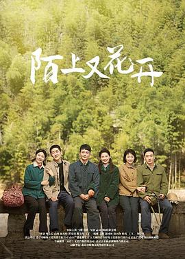 陌上又花开封面图