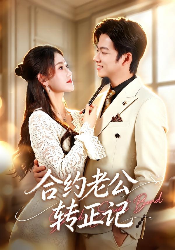 合约老公转正记封面图