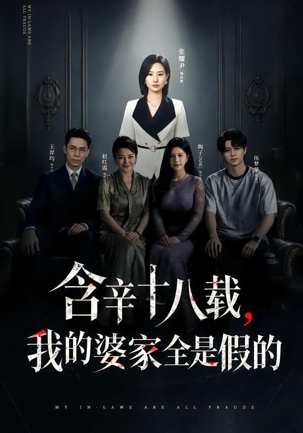 含辛十八载，我的婆家全是假的封面图