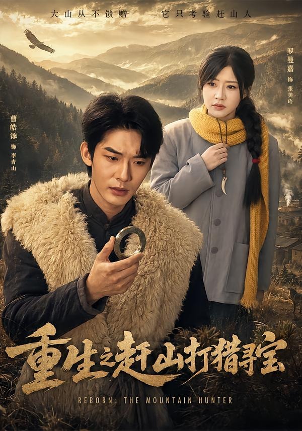 重生之赶山打猎寻宝封面图