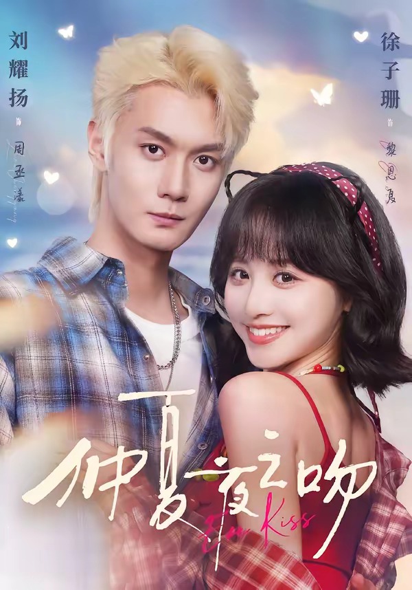 仲夏夜之吻封面图