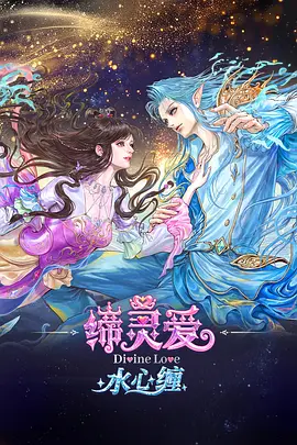 缔灵爱水心缠封面图