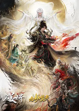 完美世界剧场版 九劫焚天封面图